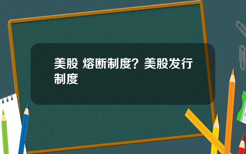 美股 熔断制度？美股发行制度